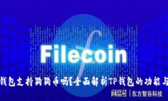 : TP钱包支持狗狗币吗？全