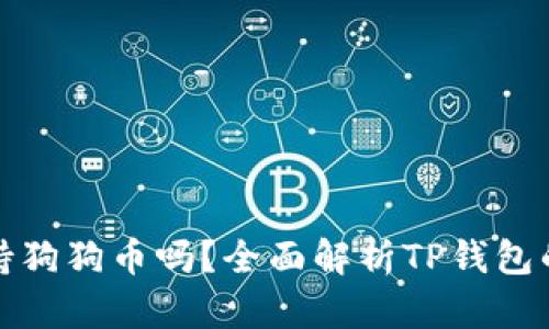 : TP钱包支持狗狗币吗？全面解析TP钱包的功能与生态