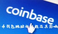 比特币钱包地址的位数及