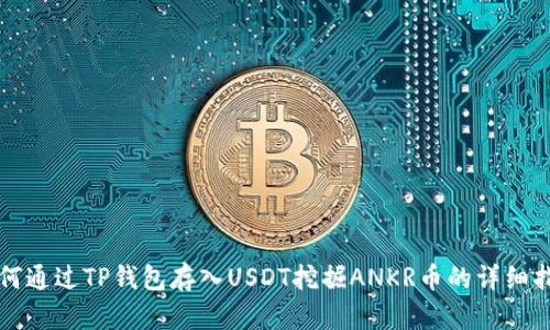 如何通过TP钱包存入USDT挖掘ANKR币的详细指南