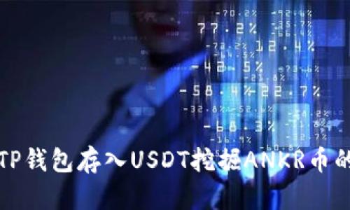 如何通过TP钱包存入USDT挖掘ANKR币的详细指南