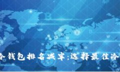 2023年以太坊冷钱包排名减