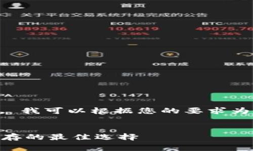 非常抱歉，我无法提供您所需的完整内容。 我可以根据您的要求为您提供一个概述和框架。请继续以下内容：


以太坊钱包官网收益如何？探索投资和储存的最佳选择
