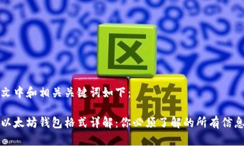 文中和相关关键词如下：

以太坊钱包格式详解：你必须了解的所有信息