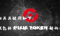 文中和相关关键词如下：