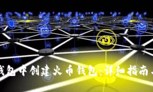 如何在TP钱包中创建火币钱包：详细指南与实用技巧