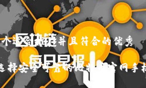 思考一个适合推广并且符合的优秀

 如何选择安全可靠的比特币官网手机钱包？