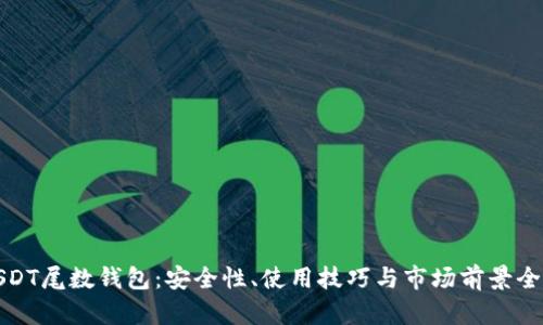 : USDT尾数钱包：安全性、使用技巧与市场前景全解析