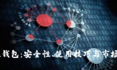 : USDT尾数钱包：安全性、