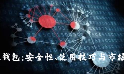 : USDT尾数钱包：安全性、使用技巧与市场前景全解析
