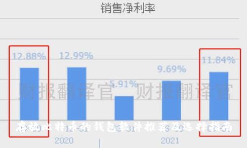 存放比特币的钱包软件推荐及选择指南