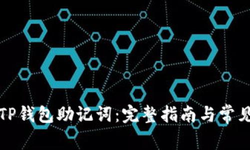 如何查看TP钱包助记词：完整指南与常见问题解析