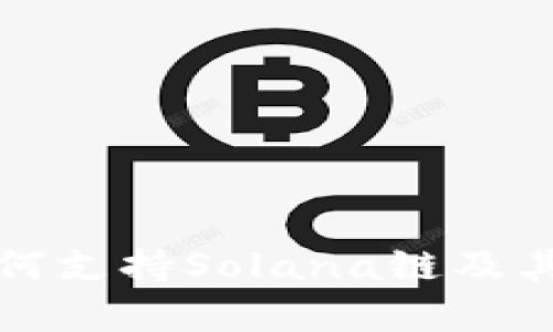 TP钱包如何支持Solana链及其优势分析