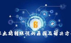 以太坊转账慢的原因及解