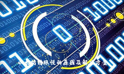 以太坊转账慢的原因及解决方案