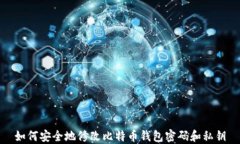 如何安全地修改比特币钱