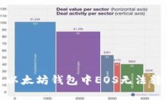如何解决以太坊钱包中E