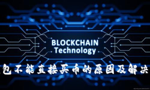 TP钱包不能直接买币的原因及解决方案