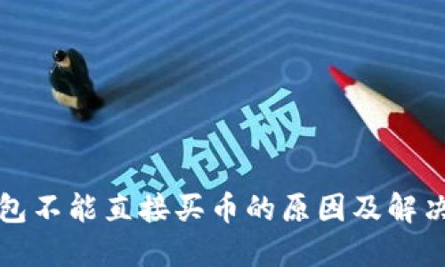 TP钱包不能直接买币的原因及解决方案