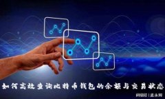 如何高效查询比特币钱包