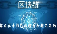 如何解决火币钱包比特币