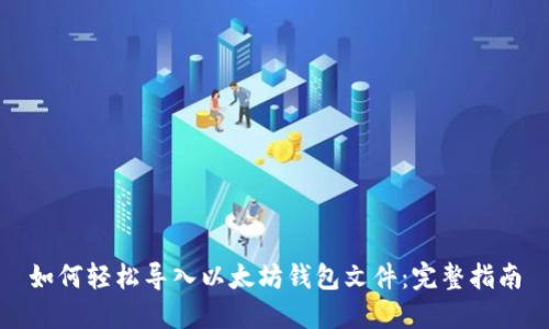 如何轻松导入以太坊钱包文件：完整指南