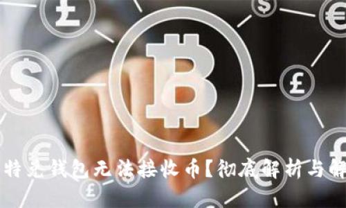 为何比特兑钱包无法接收币？彻底解析与解决方案