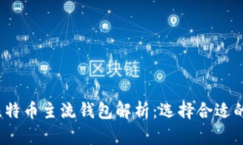 2023年比特币主流钱包解析：选择合适的钱包需知