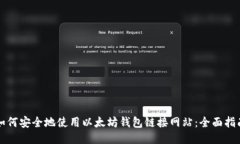 如何安全地使用以太坊钱