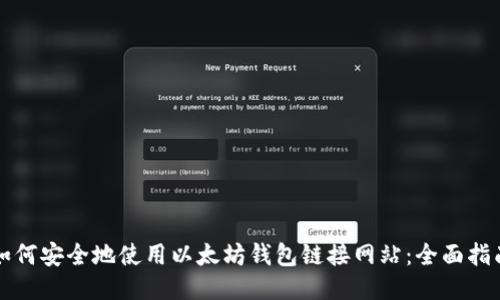如何安全地使用以太坊钱包链接网站：全面指南