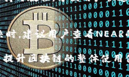 如何正确配置NEAR钱包网络以提升用户体验

ziaoti/ziaoti 

NEAR钱包, 网络配置, 区块链, 用户体验/guanjianci 

在当今的区块链世界中，用户体验是一个至关重要的话题。NEAR钱包作为一种越来越流行的数字资产管理工具，其网络配置的重要性不言而喻。本文将详细介绍如何正确配置NEAR钱包网络，从而最大程度地提升用户体验。

一、什么是NEAR钱包？
NEAR钱包是一个基于NEAR协议的数字资产钱包，旨在为用户提供安全、便捷的资产管理服务。用户可以使用NEAR钱包进行资产存储、转账、交易以及DeFi（去中心化金融）等多种功能。NEAR钱包的用户界面友好，支持多种资产类型，非常适合新手使用。

二、NEAR钱包的网络配置
在配置NEAR钱包网络之前，首先需要了解NEAR协议的工作原理。NEAR协议是一种高性能的区块链平台，通过分片技术提高交易处理速度和效率。
为了确保NEAR钱包的正常使用，用户需要进行以下几步的网络配置：

h41. 确认网络连接/h4
在配置NEAR钱包之前，用户首先需要确保自身的网络连接是稳定的。可以通过ping命令测试延迟和丢包率，确保与NEAR节点的连接良好。

h42. 选择合适的网络模式/h4
NEAR支持多种网络模式，包括主网、测试网和开发网。用户可根据自己的需求选择相应的网络模式。在生产环境中，应选择主网；在进行开发和测试时，则可以选择测试网或开发网。

h43. 配置钱包访问地址/h4
用户需要在NEAR钱包中配置相应的网络访问地址。这包括节点的地址，以及可能需要配置的API密钥和其他参数。用户可以访问NEAR官方文档获取最新的网络地址和相关信息。

h44. 进行安全设置/h4
为了保障用户资产的安全，建议用户在设置NEAR钱包时启用双重身份验证和其他安全措施。这可以有效防止恶意攻击者的入侵。

三、配置NEAR钱包的注意事项
在进行NEAR钱包配置时，用户应注意以下几点：

h41. 数据备份/h4
在配置过程中，用户应定期备份自己的钱包数据，包括助记词、私钥和其他重要信息。比如使用云存储，或是离线硬盘进行备份，确保在需要时能够快速恢复钱包。

h42. 避免网络风险/h4
用户在连接NEAR钱包时，应尽量使用安全的网络环境，避免使用公共WiFi等不安全的网络。否则容易受到攻击，导致资产损失。

h43. 定期更新/h4
由于区块链技术的持续进步，用户需定期更新NEAR钱包的版本，以获得最新的功能和安全补丁。

四、用户体验
随着区块链技术的快速发展，用户体验的越来越被重视。对于NEAR钱包而言，用户体验可以从以下几个方面入手：

h41. 简化操作流程/h4
NEAR钱包的操作流程应尽量简化，例如在转账、交易等环节中，通过减少用户需要填写的信息，降低用户的学习成本，使用户能够更快速地上手。

h42. 提供帮助文档/h4
NEAR钱包应提供详尽的帮助文档和常见问题解答，帮助用户在遇到问题时能快速找到解决方案。

h43. 客服支持/h4
完善的客服支持系统是提升用户体验的另一重要环节。通过多渠道的客服支持（如在线咨询、邮件、电话等），为用户提供个性化服务，让其感受到钱包的关怀。

五、可能相关的问题解答

h4问题一：如何选择符合自己需求的NEAR钱包？/h4
在选择NEAR钱包时，用户需要考虑多个因素，包括安全性、易用性、客户支持和功能等。首先，安全性是重中之重，用户应选择声誉良好的钱包。其次，易用性方面，用户界面应，以便于新手上手。此外，考虑客户支持是否及时有效，功能宣传是否符合自己的需求。通过对比不同钱包，用户可以找到适合自己的那一款。

h4问题二：NEAR钱包的安全最佳实践是什么？/h4
保护NEAR钱包安全的最佳实践有很多。首先，确保使用强密码并定期更换；同时启用双重身份验证。其次，切勿共享你的私钥和助记词，绝对不要在不信任的设备上访问钱包网站。定期检查和更新钱包，也能确保安全性。最后，保持警惕，定期查看账户活动，以便于及时发现异常。

h4问题三：如何有效地管理NEAR资产？/h4
有效管理NEAR资产的关键在于规划和记录。建议用户制定资产管理策略，比如投资组合、风险承受能力，以及定期的资产评估。同时使用表格或专用工具记录每笔资产的流动情况，可以有效提升管理效率。此外，关注市场动态，资产配置，确保在风险发生时，能及时调整策略。

h4问题四：NEAR钱包的技术支持是否足够？/h4
NEAR钱包作为新兴的区块链钱包，其技术支持可能与老牌钱包相比有所不足。然而，NEAR官方逐渐扩大了技术支持团队，并增设了在线技术支持与教程，方便用户快速解决问题。此外，社区也是一个重要的技术支持来源，用户可以在论坛上提问，与其他用户交流经验，从而获得更快的帮助。

h4问题五：如何处理NEAR钱包中的交易失败？/h4
交易失败的原因多种多样，首先需要确认交易信息是否正确。检查网络连接是否稳定，以及钱包是否处于在线状态。当确认问题并仍然未能解决时，建议用户查看NEAR的区块链浏览器，了解交易状态。若交易长期处于待处理状态，可以尝试重新发起交易或联系技术支持，并提供相关信息以获得帮助。

总结而言，正确配置NEAR钱包网络不仅可以提高用户体验，还能确保资产安全。希望本文所提供的指导可以帮助用户更好地使用NEAR钱包，并提升区块链的整体使用体验。