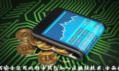 如何安全使用比特币钱包