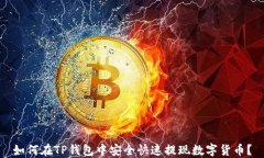 如何在TP钱包中安全快速提