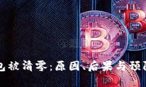 比特币钱包被清零：原因、后果与预防措施详解