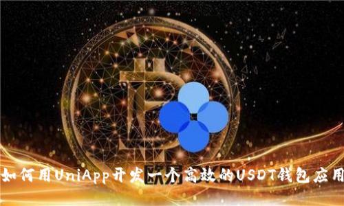如何用UniApp开发一个高效的USDT钱包应用