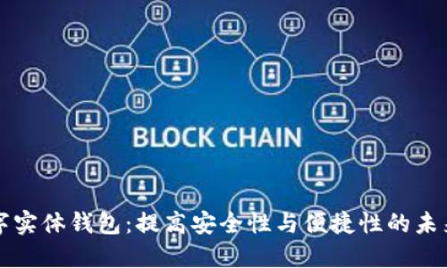 以太坊数字实体钱包：提高安全性与便捷性的未来金融工具