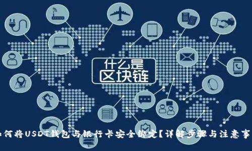如何将USDT钱包与银行卡安全绑定？详解步骤与注意事项