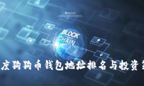 2023年度狗狗币钱包地址排名与投资策略分析