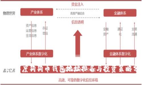 2023年度狗狗币钱包地址排名与投资策略分析