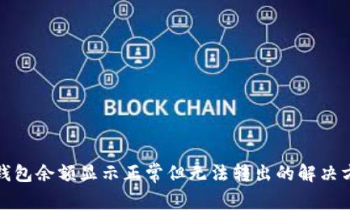 TP钱包余额显示正常但无法转出的解决方案