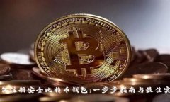 如何注册安全比特币钱包