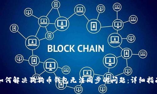 如何解决狗狗币钱包无法同步的问题：详细指南