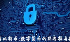 VV钱包与比特币：数字货币