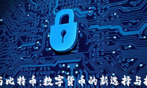 
VV钱包与比特币：数字货币的新选择与投资机遇