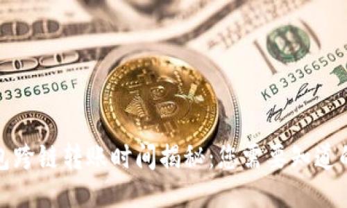TP钱包跨链转账时间揭秘：您需要知道的一切