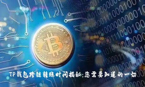 TP钱包跨链转账时间揭秘：您需要知道的一切