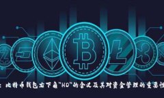 : 比特币钱包右下角＂HD＂