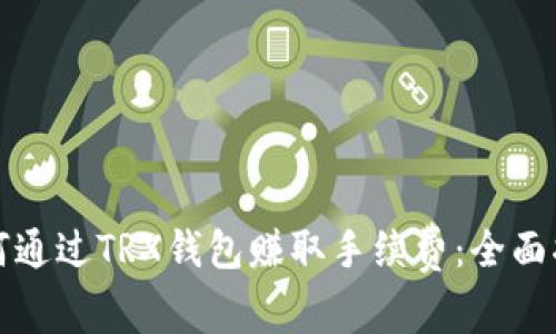 如何通过TRX钱包赚取手续费：全面指南