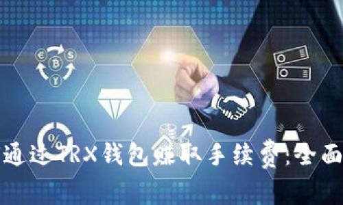 如何通过TRX钱包赚取手续费：全面指南