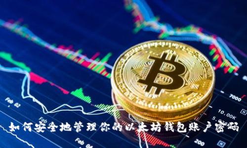 如何安全地管理你的以太坊钱包账户密码